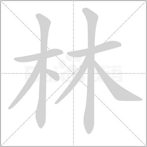 林的意思名字|带林字好听的名字